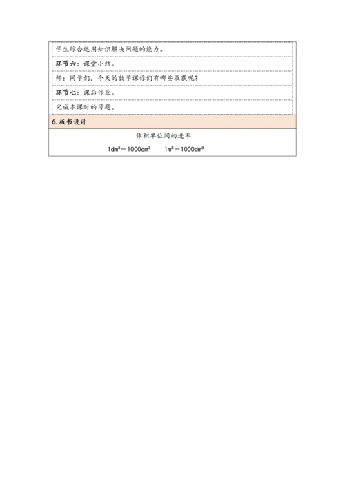 大单元教学【核心素养目标】3.6  体积单位间的进率（表格式）教学设计
