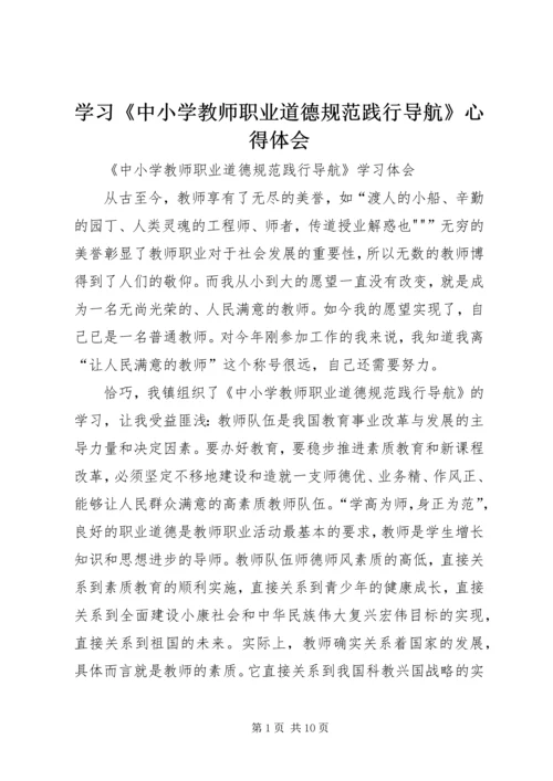 学习《中小学教师职业道德规范践行导航》心得体会 (2).docx