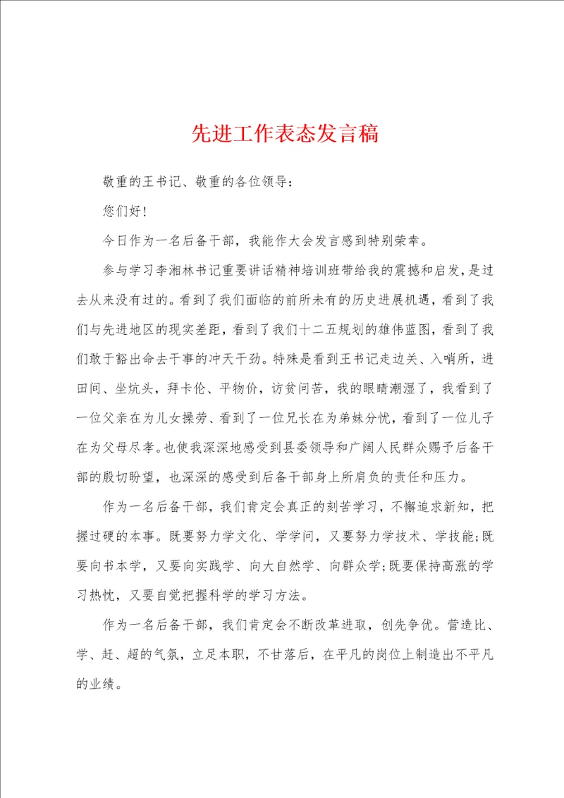 先进工作表态发言稿