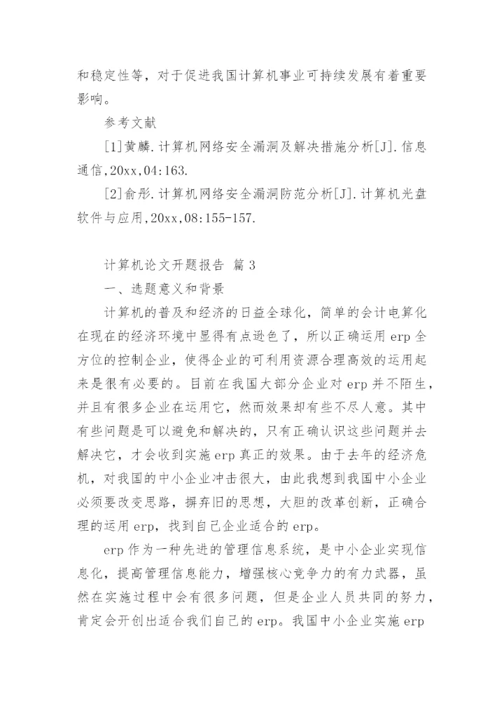 计算机论文开题报告.docx