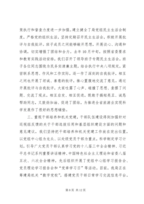 省旅游局党组关于省委巡视组反馈意见整改情况汇报.docx