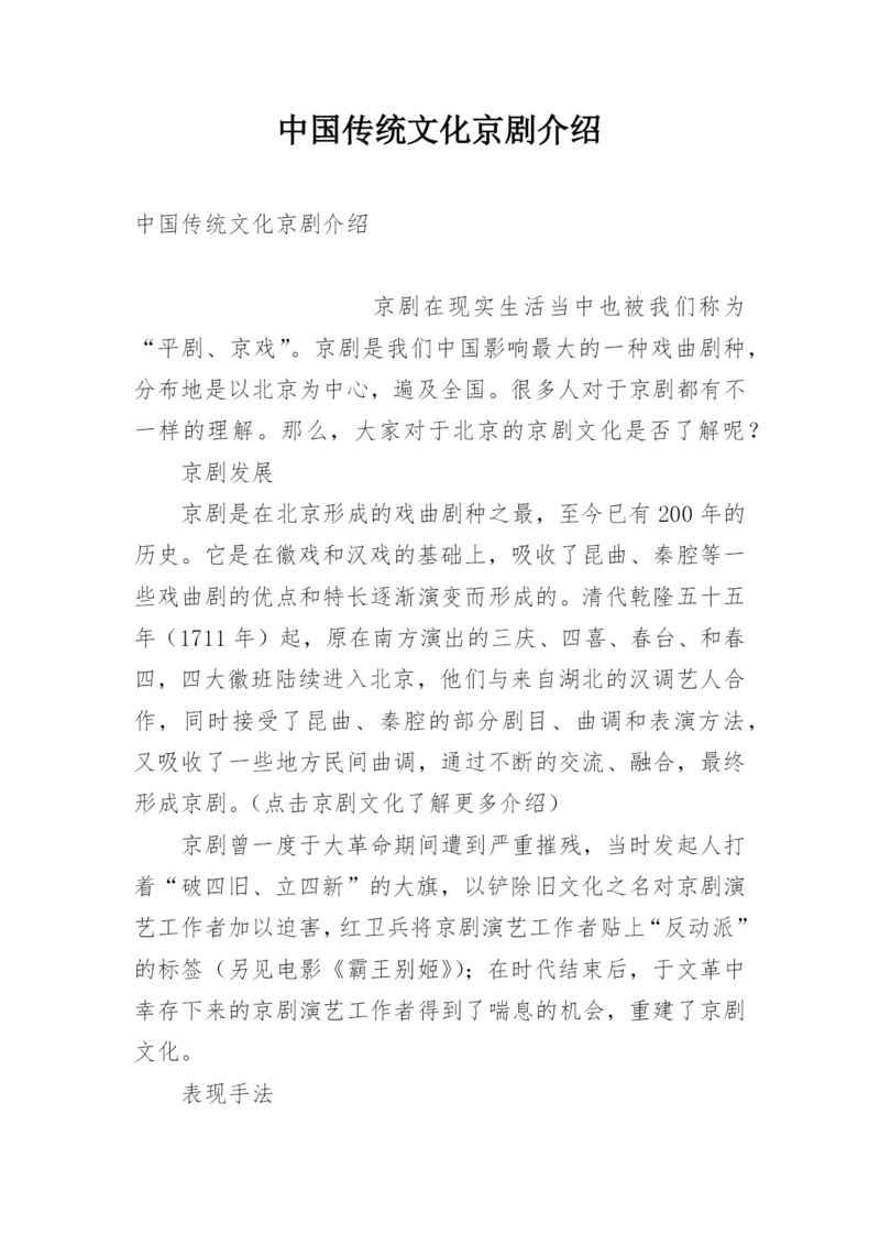 中国传统文化京剧介绍.docx