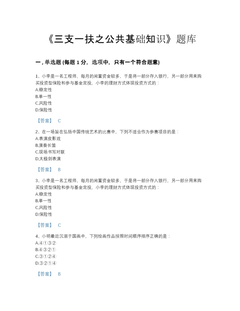 2022年广东省三支一扶之公共基础知识自测提分题库带答案解析.docx