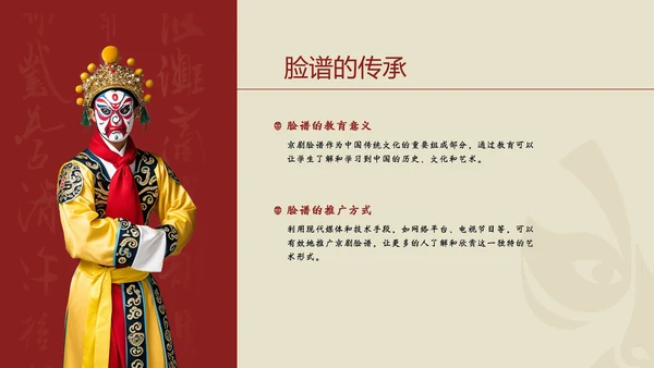 红黄简约京剧脸谱PPT介绍模板​