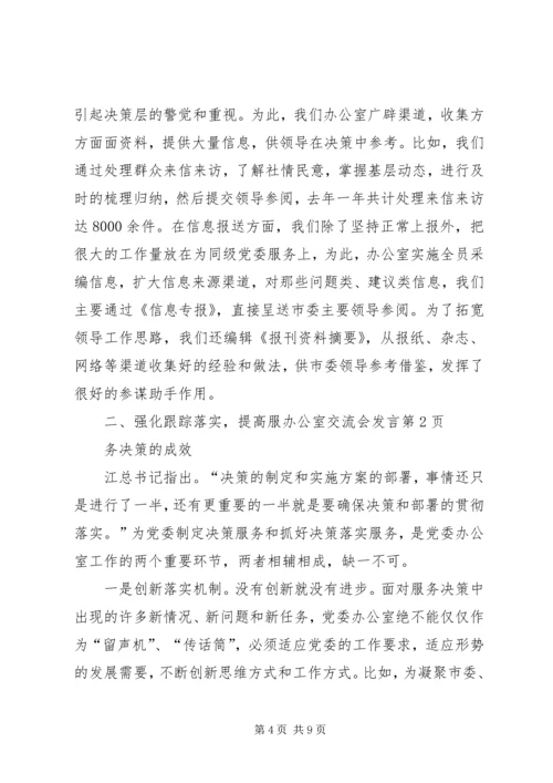 办公室交流会发言 (10).docx