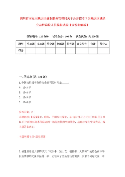 四川省南充市顺庆区就业服务管理局关于公开招考7名顺庆区城镇公益性岗位人员模拟试卷含答案解析7