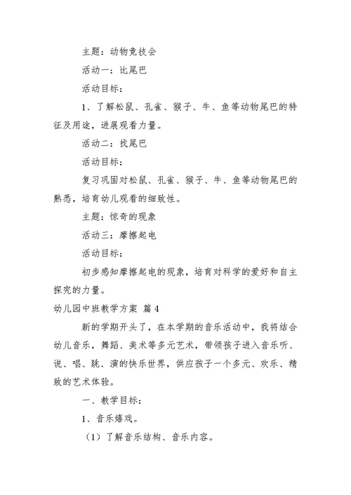 关于幼儿园中班教学方案合集6篇