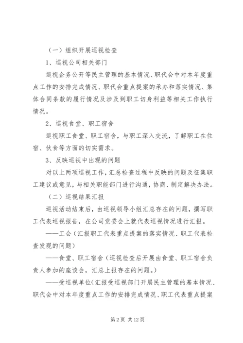 职工代表巡视方案.docx