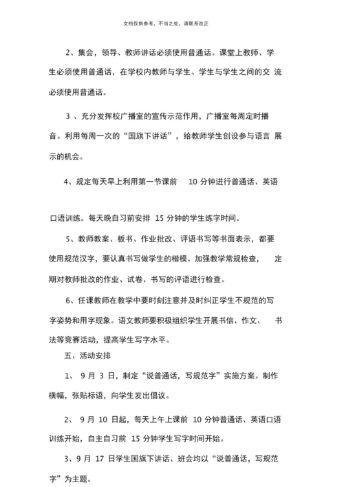 说普通话写规范字活动方案.docx