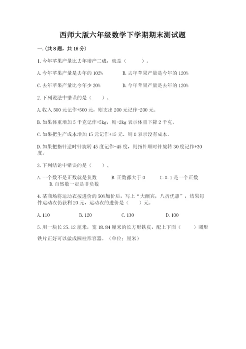 西师大版六年级数学下学期期末测试题附答案（精练）.docx