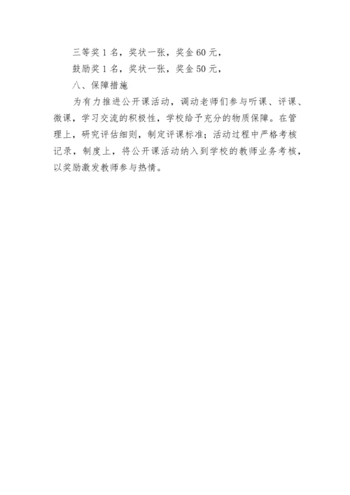 学校公开课活动方案.docx