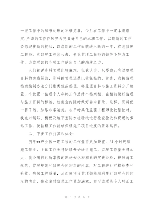 实习监理员个人转正工作总结.docx