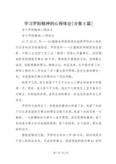 学习罗阳精神的心得体会[合集5篇] (3).docx