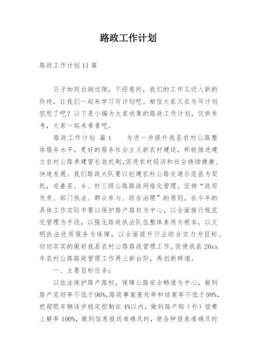 路政工作计划.docx