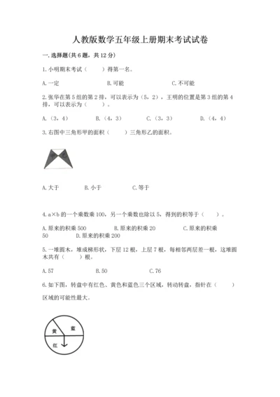 人教版数学五年级上册期末考试试卷带答案（a卷）.docx