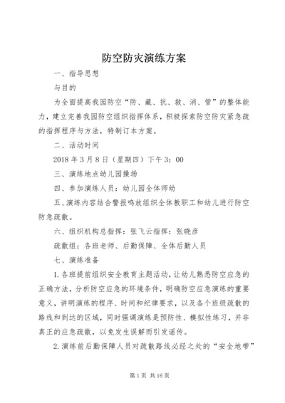 防空防灾演练方案.docx