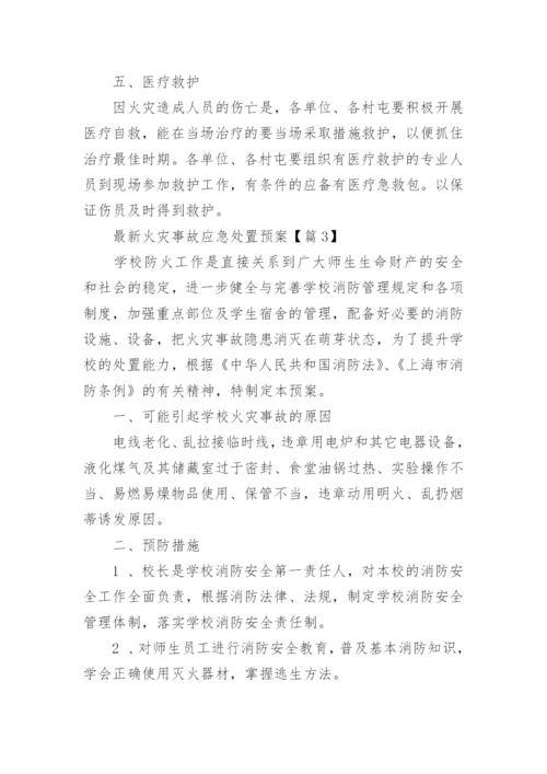 最新火灾事故应急处置预案（通用20篇）.docx