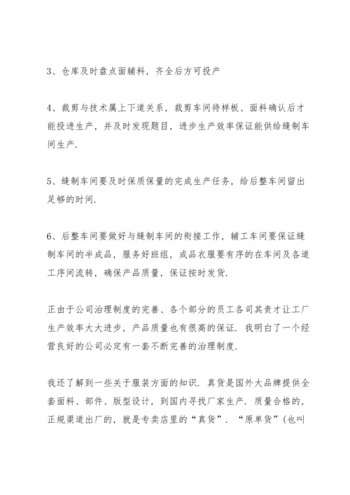 服装实习心得体会感悟.docx