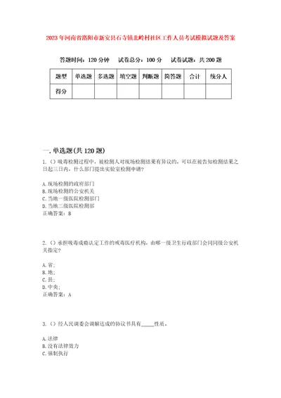 2023年河南省洛阳市新安县石寺镇北岭村社区工作人员考试模拟试题及答案