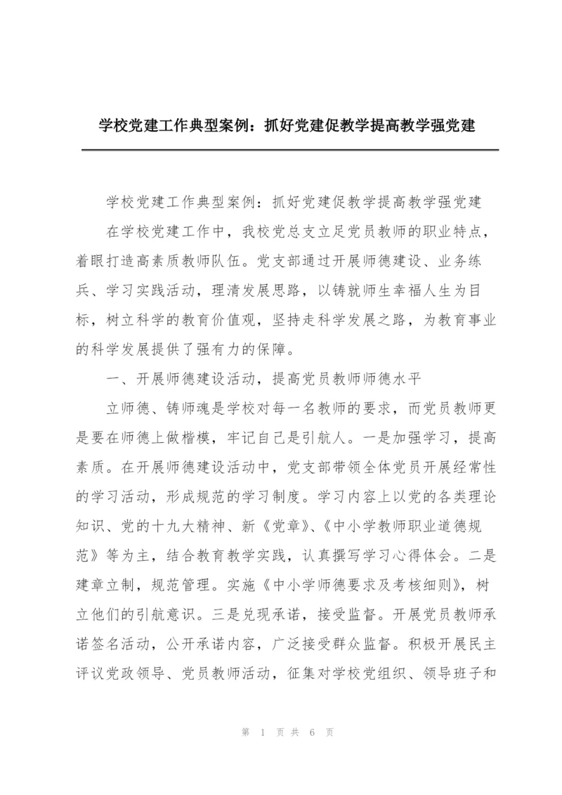 学校党建工作典型案例：抓好党建促教学提高教学强党建.docx