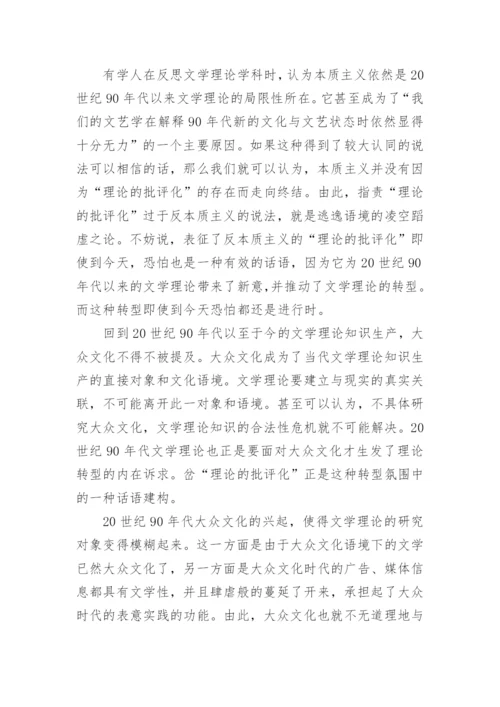 浅析20世纪90年代以来当代文学理论转型问题考察论文.docx