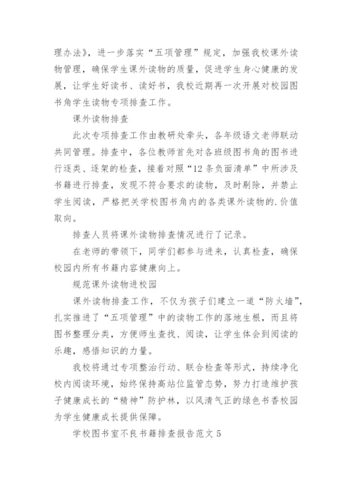 学校图书室不良书籍排查报告.docx