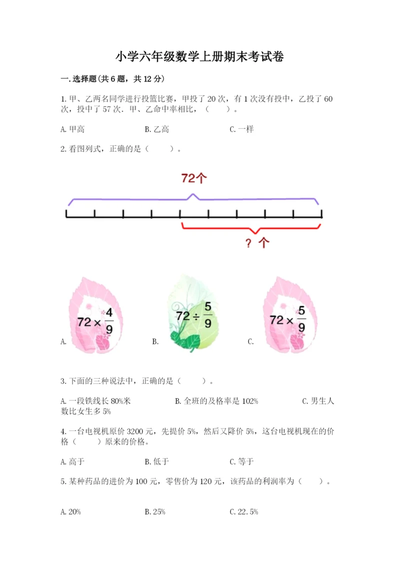小学六年级数学上册期末考试卷附参考答案【完整版】.docx