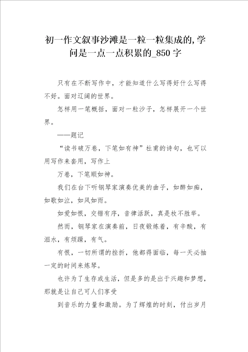 初一作文叙事沙滩是一粒一粒集成的,学问是一点一点积累的850字