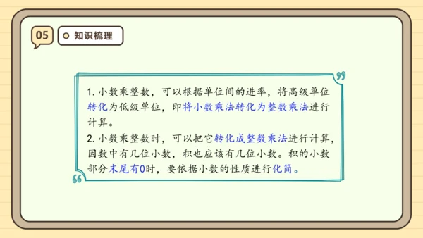 【课堂无忧】人教版五年级上册数学-1.1 小数乘整数 任务型教学（课件）(共42张PPT)