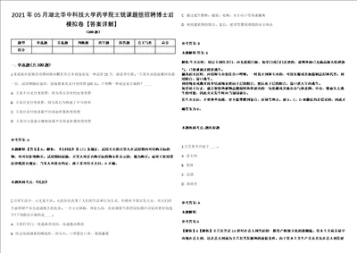 2021年05月湖北华中科技大学药学院王锐课题组招聘博士后模拟卷答案详解第082期