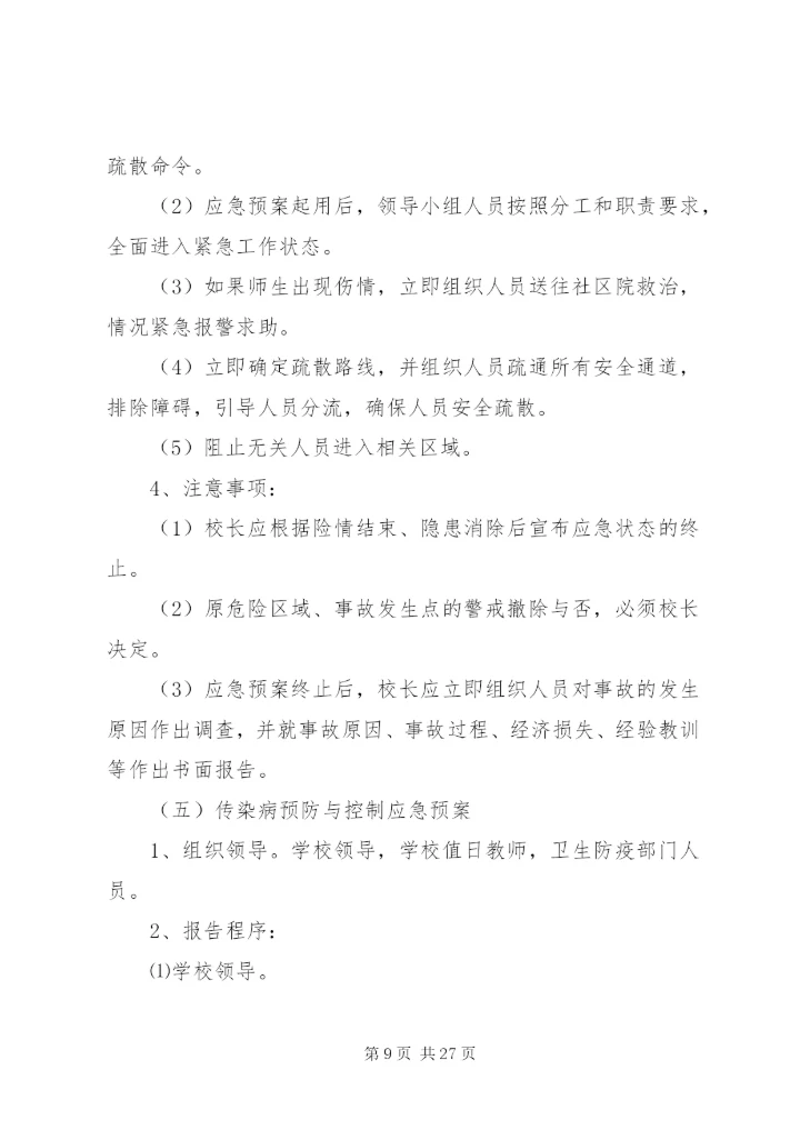 岗韦小学安全应急预案.docx