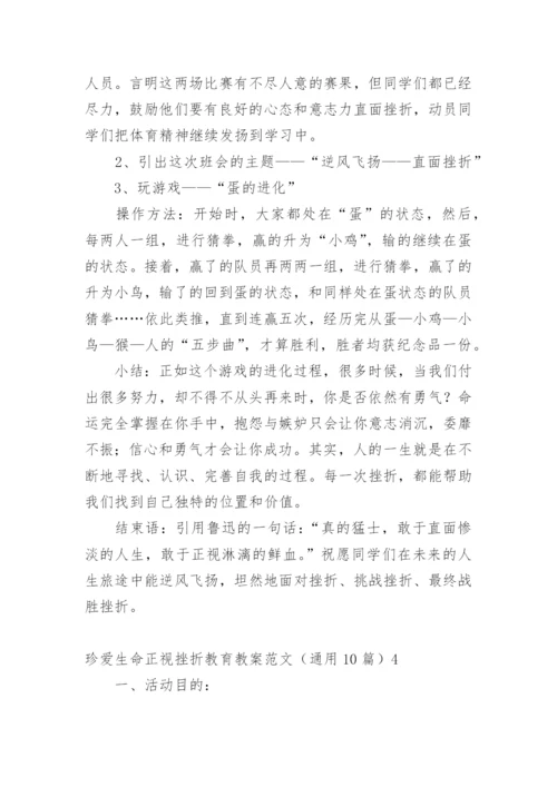 珍爱生命正视挫折教育教案.docx