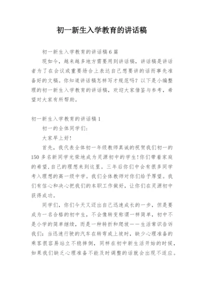 初一新生入学教育的讲话稿.docx