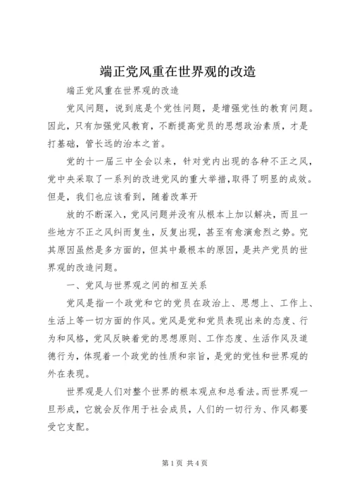 端正党风重在世界观的改造 (2).docx