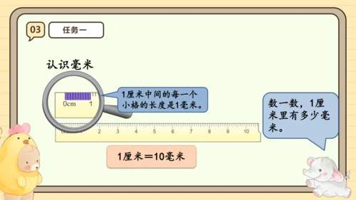 3.1《毫米的认识》课件（共24张PPT）人教版 三年级上册数学