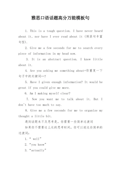 雅思口语话题高分万能模板句.docx