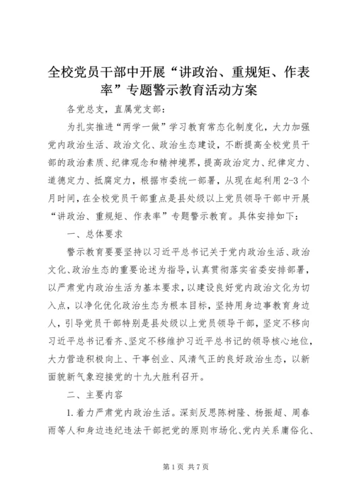 全校党员干部中开展“讲政治、重规矩、作表率”专题警示教育活动方案.docx