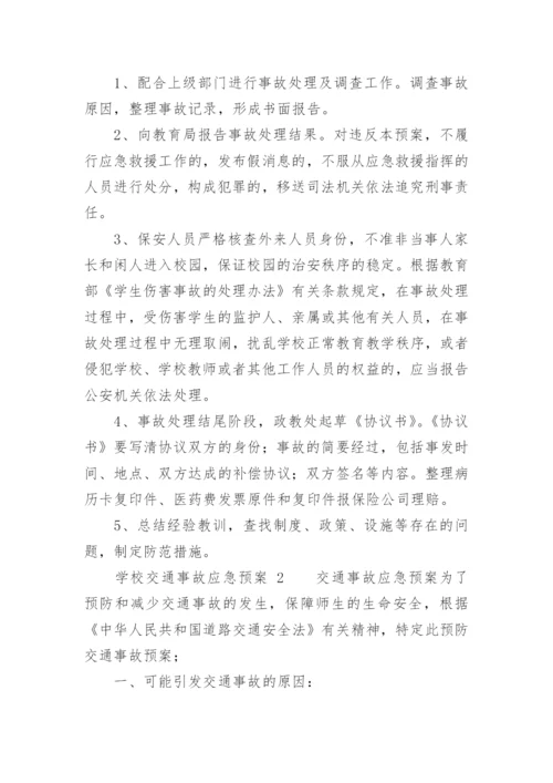 学校交通事故应急预案.docx