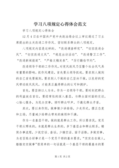 学习八项规定心得体会范文.docx