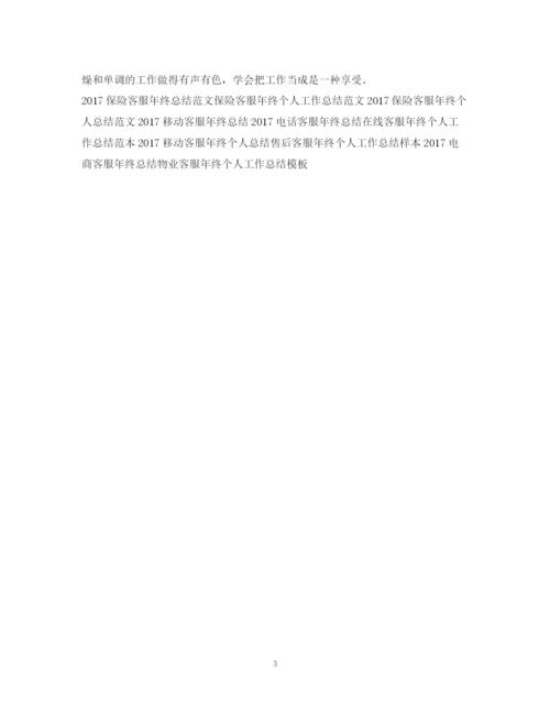 精编之电话客服年终工作总结范本.docx
