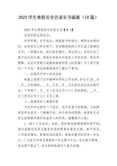 2023学生寒假安全告家长书最新（10篇）.docx