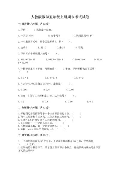 人教版数学五年级上册期末考试试卷及答案（典优）.docx