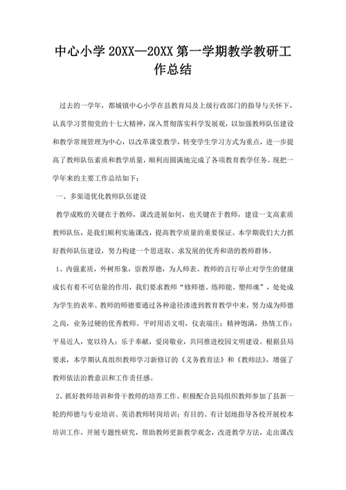 中心小学—第一学期教学教研工作总结