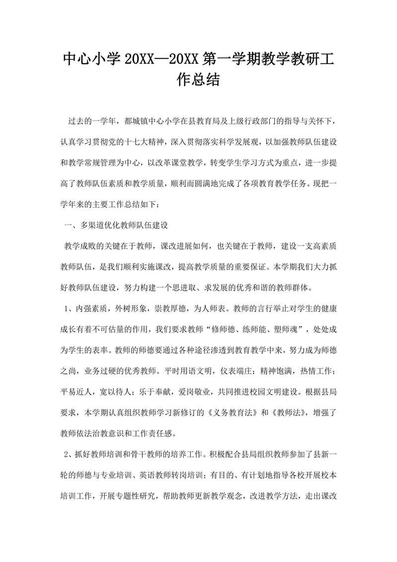 中心小学—第一学期教学教研工作总结