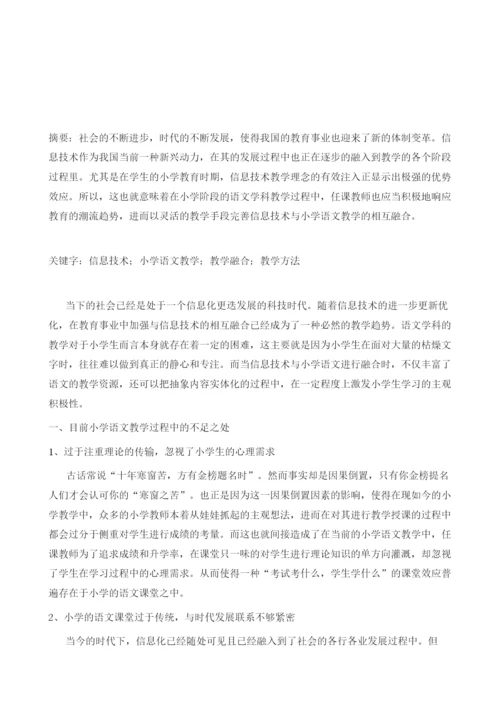 信息技术与小学语文教学的有效融合方法初探.docx
