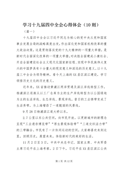 学习十九届四中全会心得体会（10则）.docx