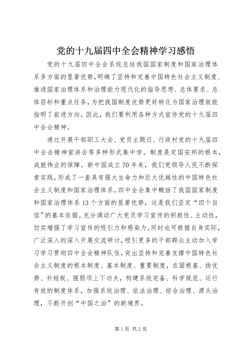 党的十九届四中全会精神学习感悟.docx