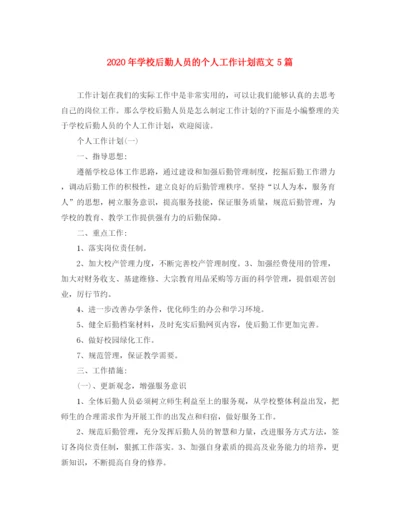 精编之年学校后勤人员的个人工作计划范文5篇.docx