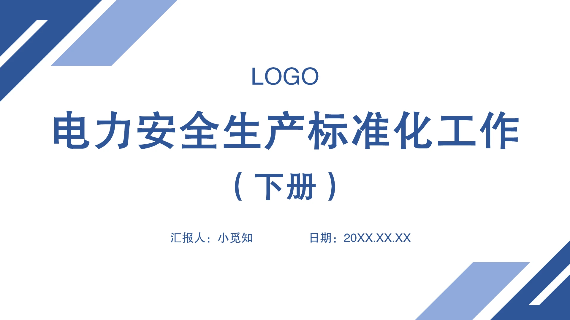 简约蓝色电力安全生产标准化工作PPT电力安全生产标准化工作下册