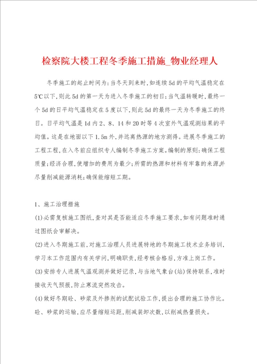 检察院大楼工程冬季施工措施